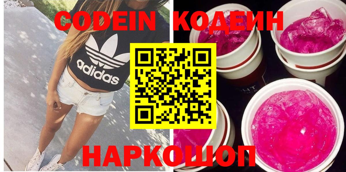 Тихвин  Кодеин Purple Drank  Codein напиток Lean (лин)  Вход с VPN 